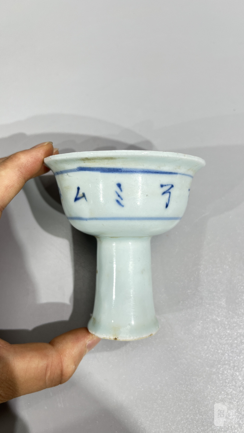 明中期 青花文字高足杯 - 图4